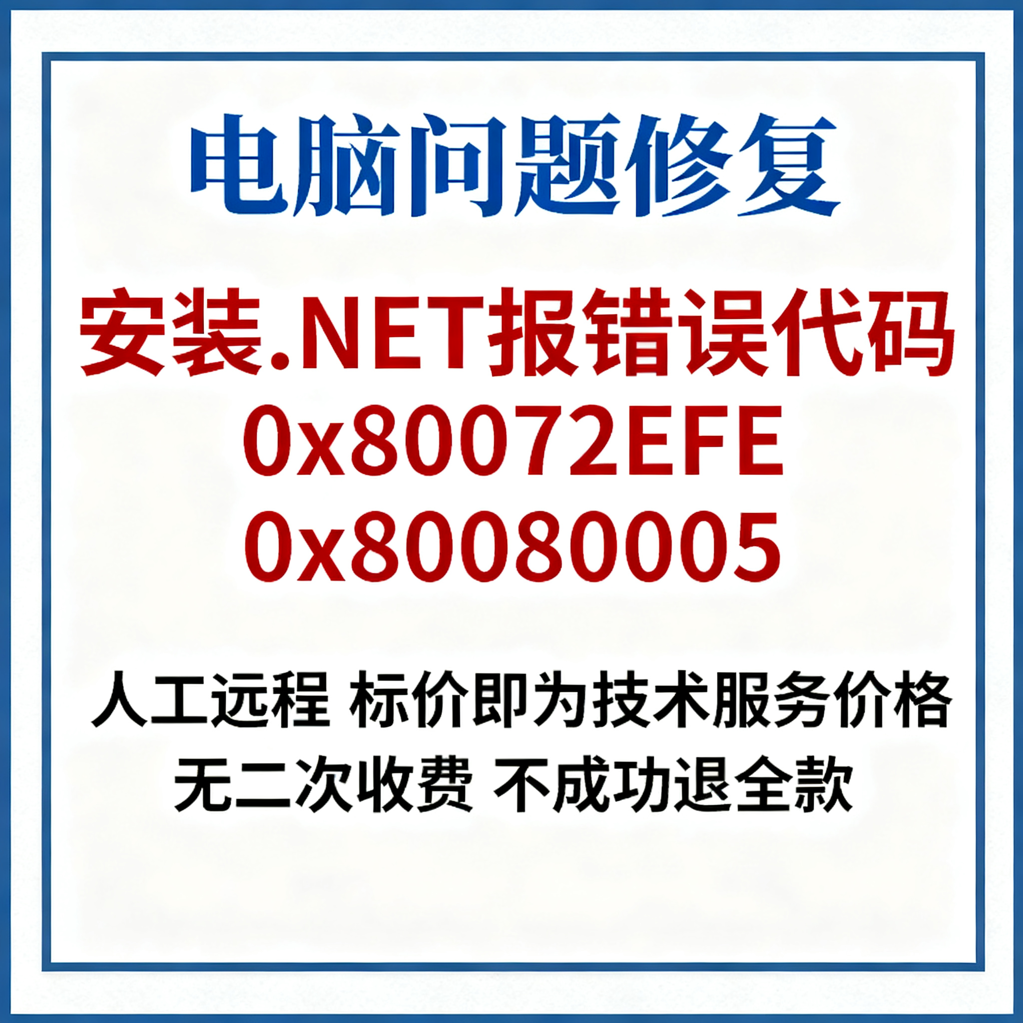 安装.NET报错误代码0x80072EFE安装.net报错0x80080005