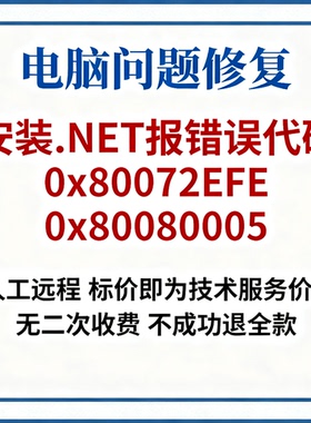 安装.NET报错误代码0x80072EFE安装.net报错0x80080005