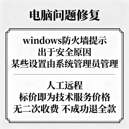 修复windows防火墙提示出于安全原因某些设置由系统管理员管理