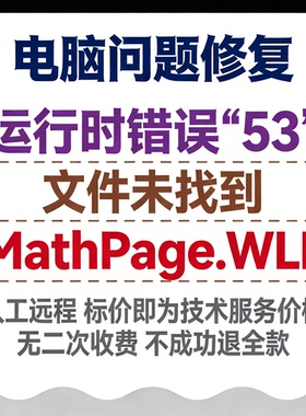 运行时错误‘53’：文件未找到：MathPage.WLL；please restart