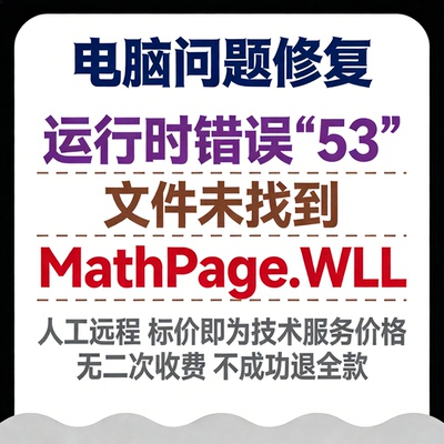 运行时错误‘53’：文件未找到：MathPage.WLL；please restart