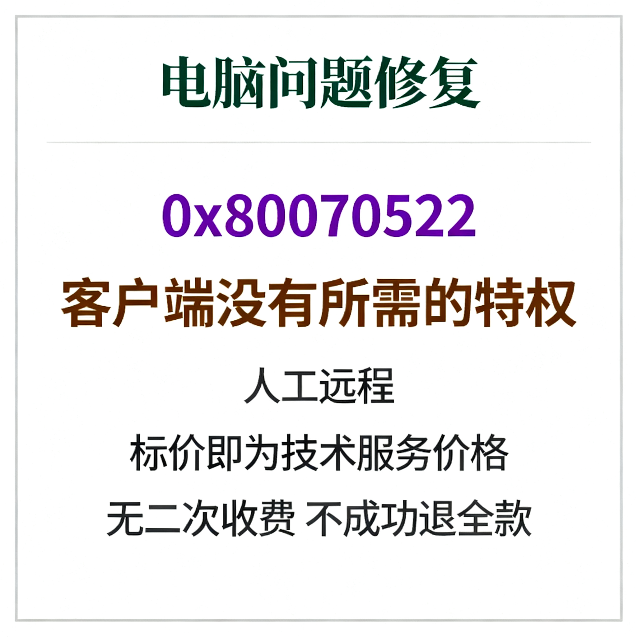修复电脑报错0x80070522：客户端没有所需的特权
