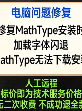 修复MathType安装时加载字体闪退 MathType无法下载安装