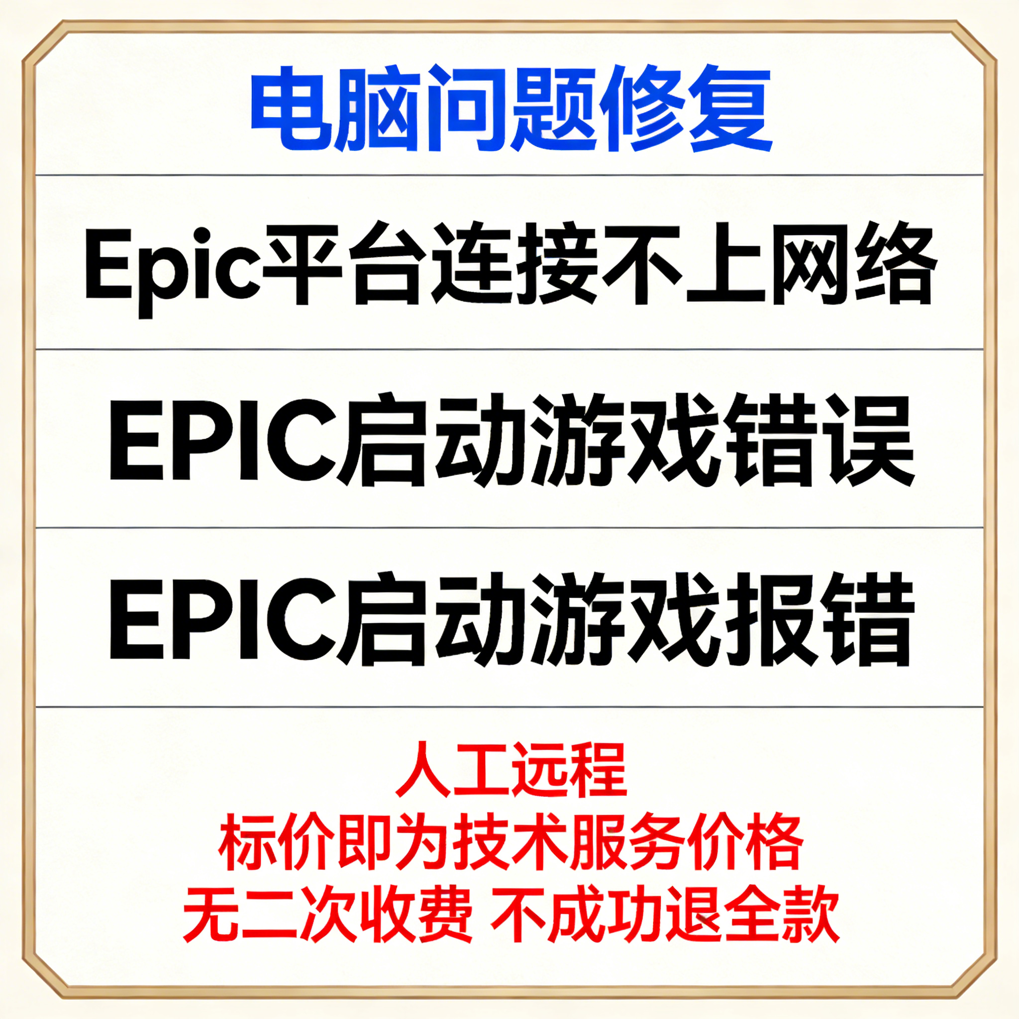 修复Epic平台连接不上网络EPIC启动游戏错误EPIC启动游戏报错
