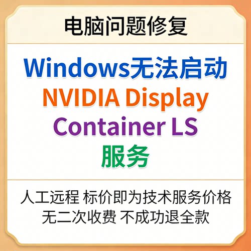 修复报错Windows无法启动NVIDIA Display Container LS服务
