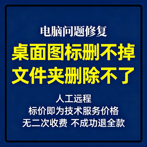 修复windows桌面图标删不掉桌面文件夹删除不了图标无法删除