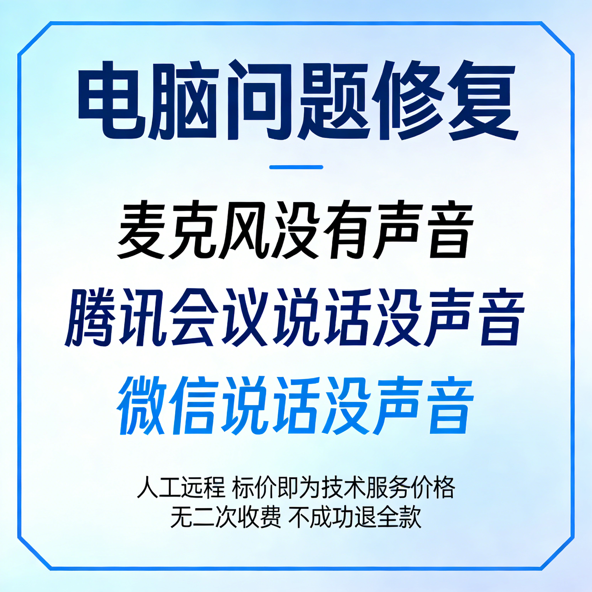 修复电脑麦克风没有声音腾讯会议说话没声音微信说话没声音
