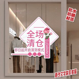 全场清仓广告海报贴服装店女装店橱窗装饰文字范新品上市贴纸墙贴