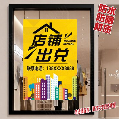 店铺出兑旺铺转让广告贴纸门面出租店面转租防水防晒海报墙贴定制