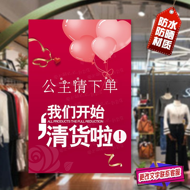 我们开始清货啦广告海报贴服装鞋包店换季处理特价全场大甩卖墙贴
