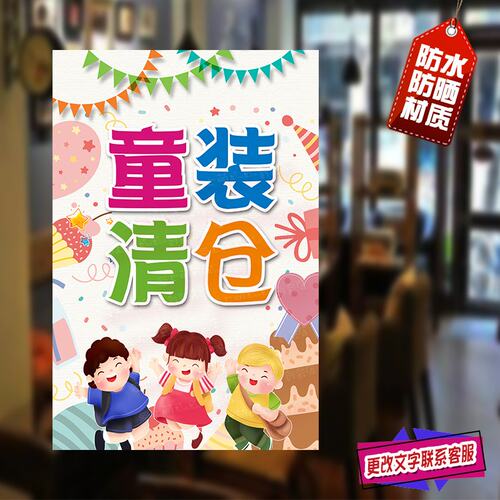 童装店橱窗清仓海报广告贴纸