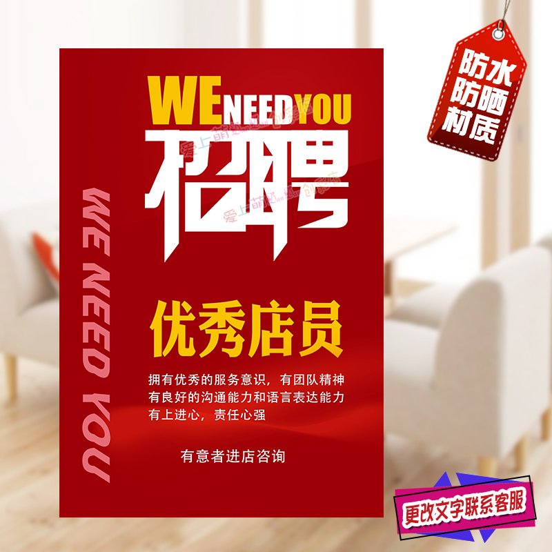 招聘海报广告贴纸服装店超市商场