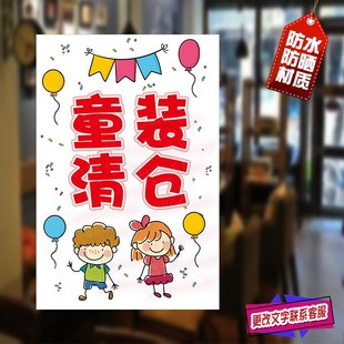 童装店换季清仓海报广告订制橱窗玻璃装饰防水服装店季末清货贴纸