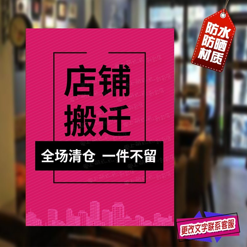 店铺转让搬迁清仓海报订制档口门面仓库工厂迁移防水防晒广告贴纸