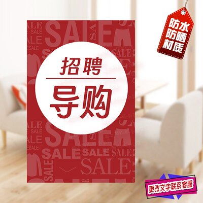 招聘广告贴纸诚聘导购卖货小姐姐店员防水防晒简约大气招工海报贴