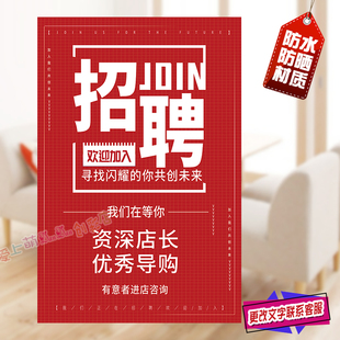 招聘广告贴纸服装店美容院诚聘店长优秀导购营业员店员招工海报贴