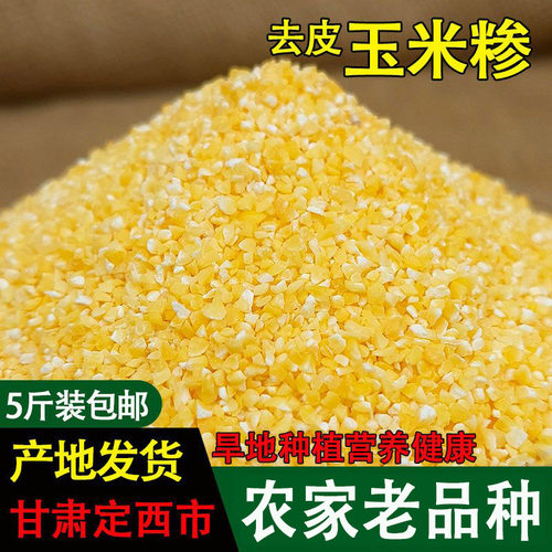 嘟角鲜甘肃杂粮玉米糁