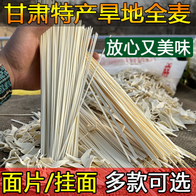 嘟角鲜甘肃定西全麦挂面