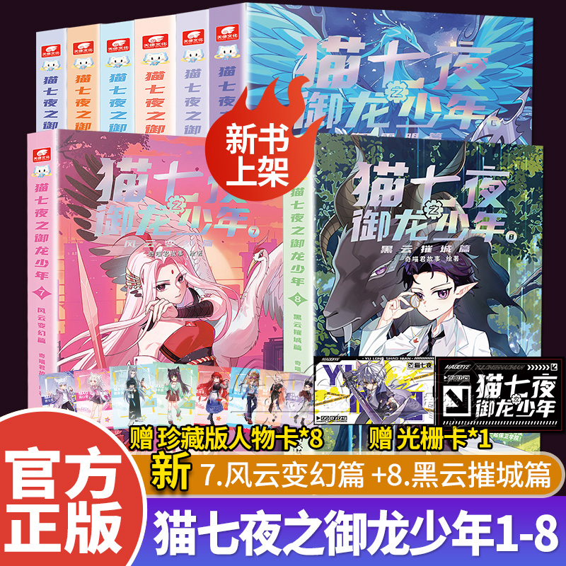 猫七夜之御龙少年漫画书实体书1+2+3+4+5+6+7+8 仁者无敌+夜尽雪明+黑云摧城+风云变幻 奇喵君故事少年奇幻冒险全彩图文故事书籍