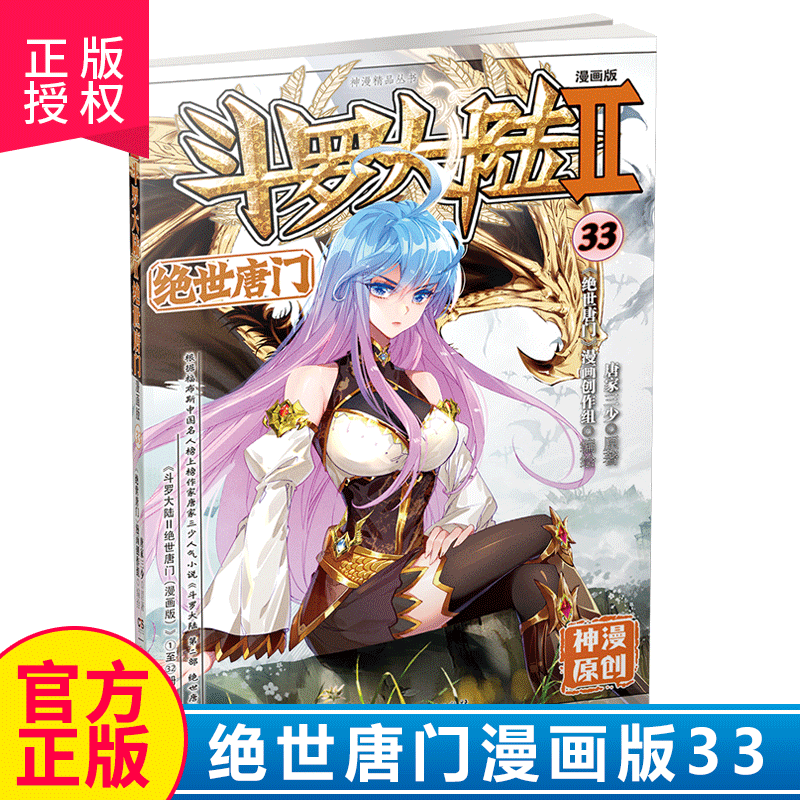 正版现货斗罗大陆2绝世唐门漫画单行本第33册唐家三少斗罗大陆第二部绝世唐门漫画书青春玄幻小说龙王传说终极斗罗漫画同类