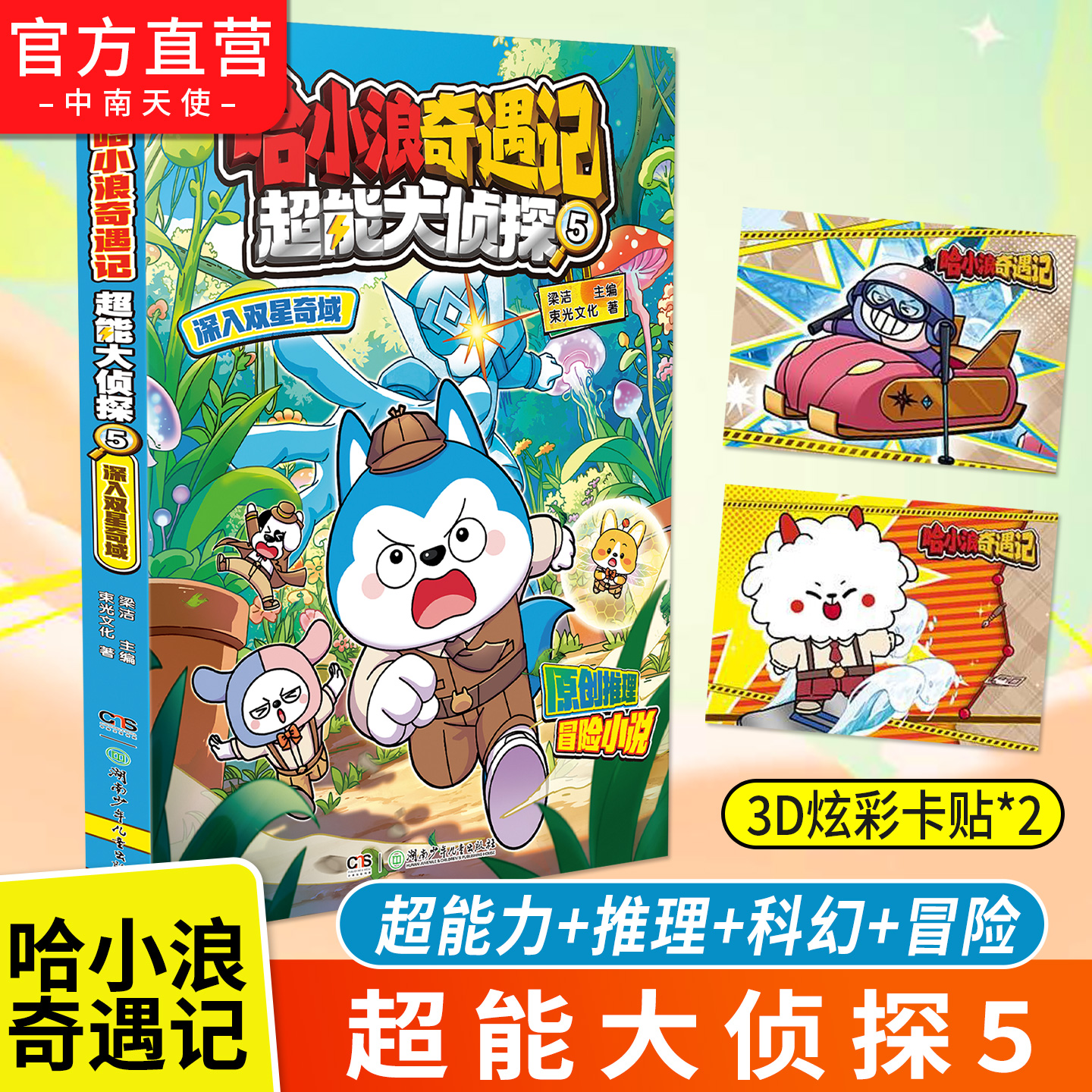 现货速发 赠卡贴*2】哈小浪奇遇记 超能大侦探5深入双奇星域 超能力科幻推理冒险原创图文小说哈小浪奇遇记恐龙岛大冒险系列课外书 现货速发 赠卡贴*2】哈小浪奇遇记 超能大侦探5深入双奇星域 超能力科幻推理冒险原创图文小说哈小浪奇遇记恐龙岛大冒险系列课外书