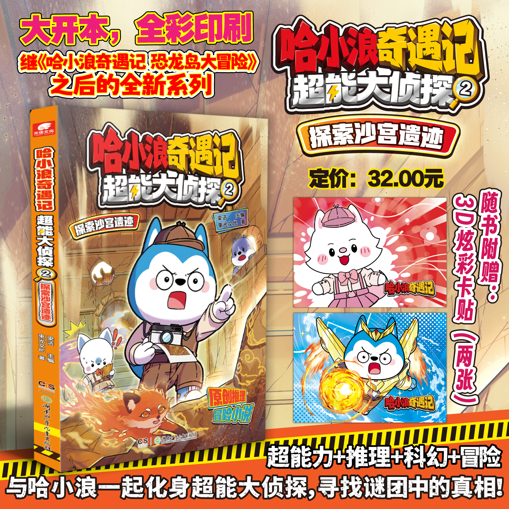 赠卡贴*2】哈小浪奇遇记超能大侦探2探索沙宫遗迹 超能力科幻推理冒险原创图文小说 哈小浪奇遇记新系列 小学生课外阅读书正版