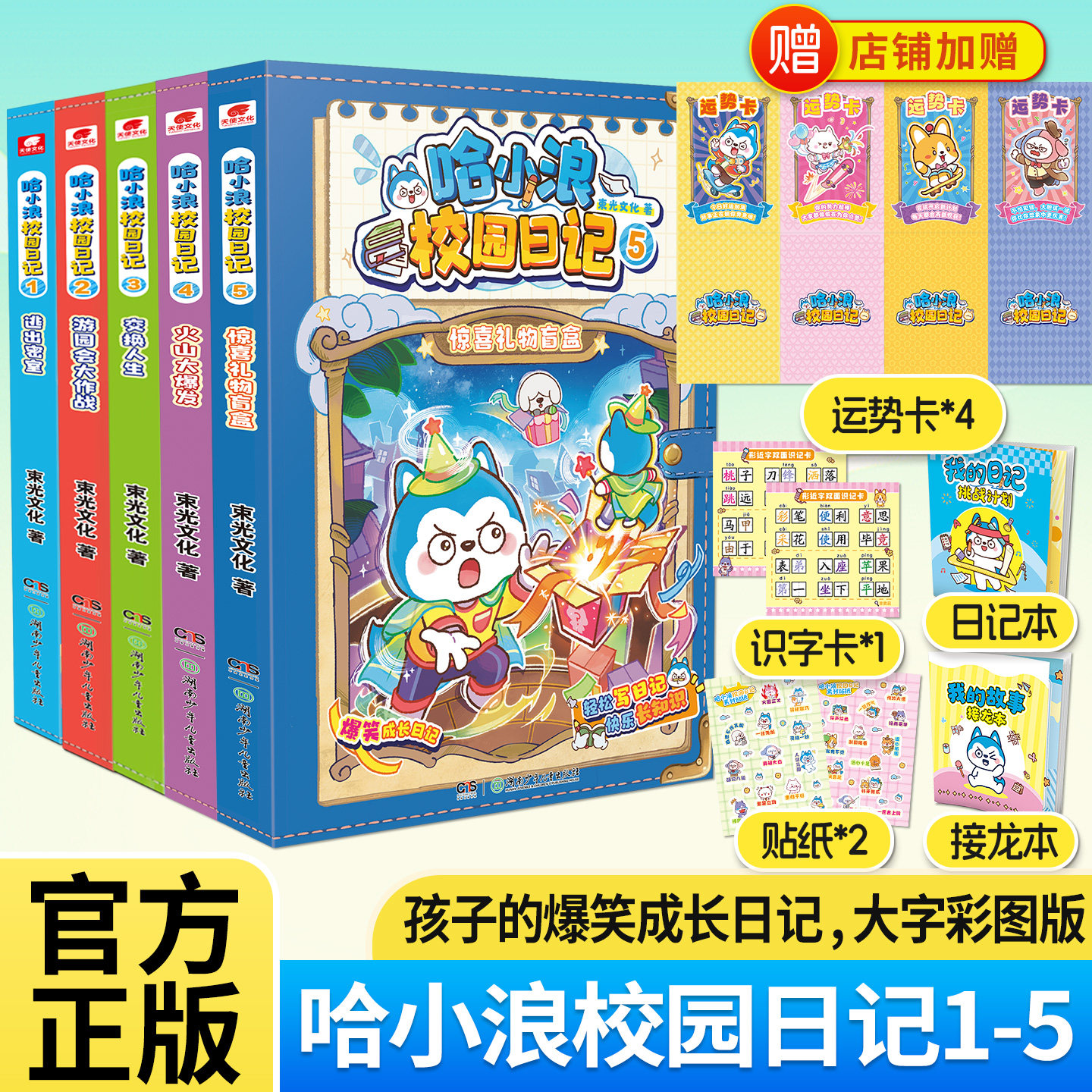 店铺加赠运势卡哈小浪校园日记5
