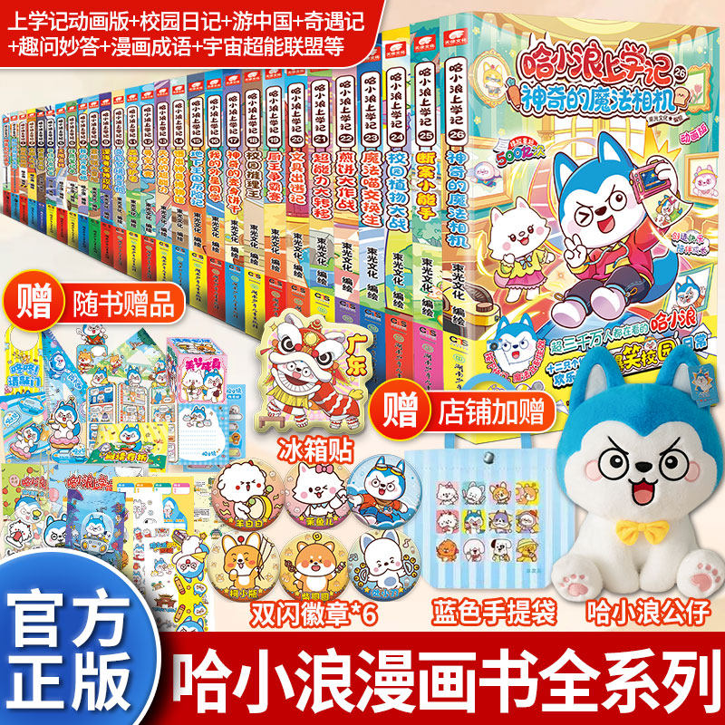 【官方正版】哈小浪上学记漫画书全套1-26神奇的魔法相机断案小能手校园植物大战奇遇记宇宙超能联盟恐龙岛大冒险侦探奇侠闯秘境