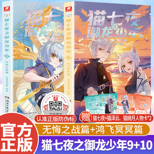新书现货 猫七夜之御龙少年实体书9无悔之战篇+10鸿飞冥冥篇 奇喵君故事小学生一二三四五六年级课外阅读书籍正版书籍非漫画