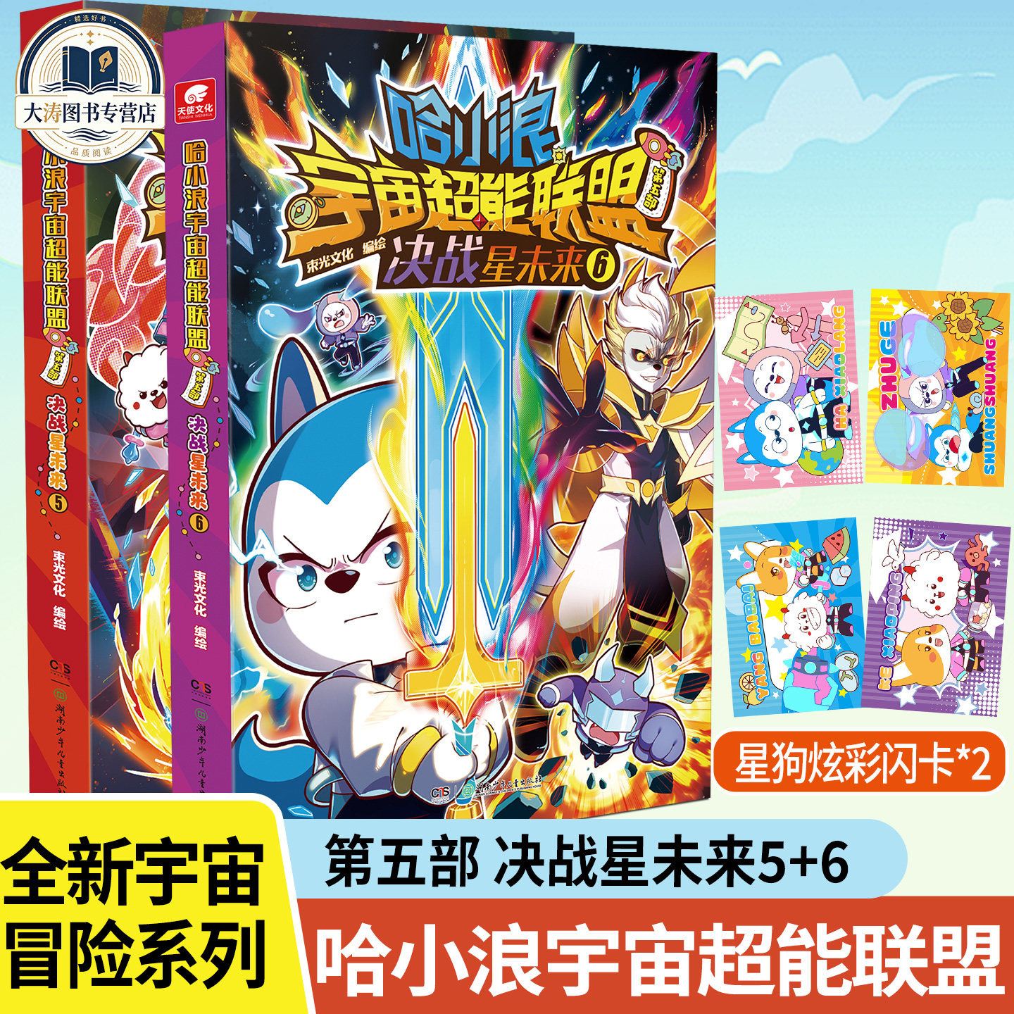 哈小浪超能宇宙联盟第五部1-6
