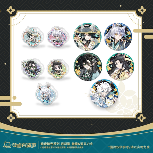 正版】奇喵君周边挂件色纸谷子
