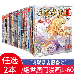 60册 现货斗罗大陆2绝世唐门漫画全套1 正版 龙王传说神界传说番外终极斗罗同系列神漫斗罗大陆第二部漫画版 任选2本 唐家三少