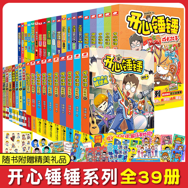 开心锤锤漫画书附赠多重好礼