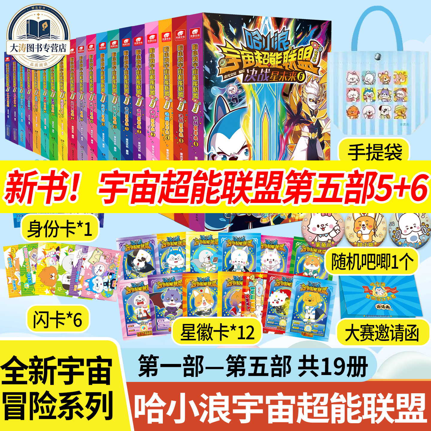 哈小浪宇宙超能联盟第五部任选