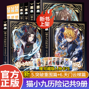 奇喵君故事书漫画书猫七夜之御龙少年课外阅读猫小九历险记文字版 123456册全集 突破重围篇天门云梯篇 猫小九历险记漫画版 官方正版