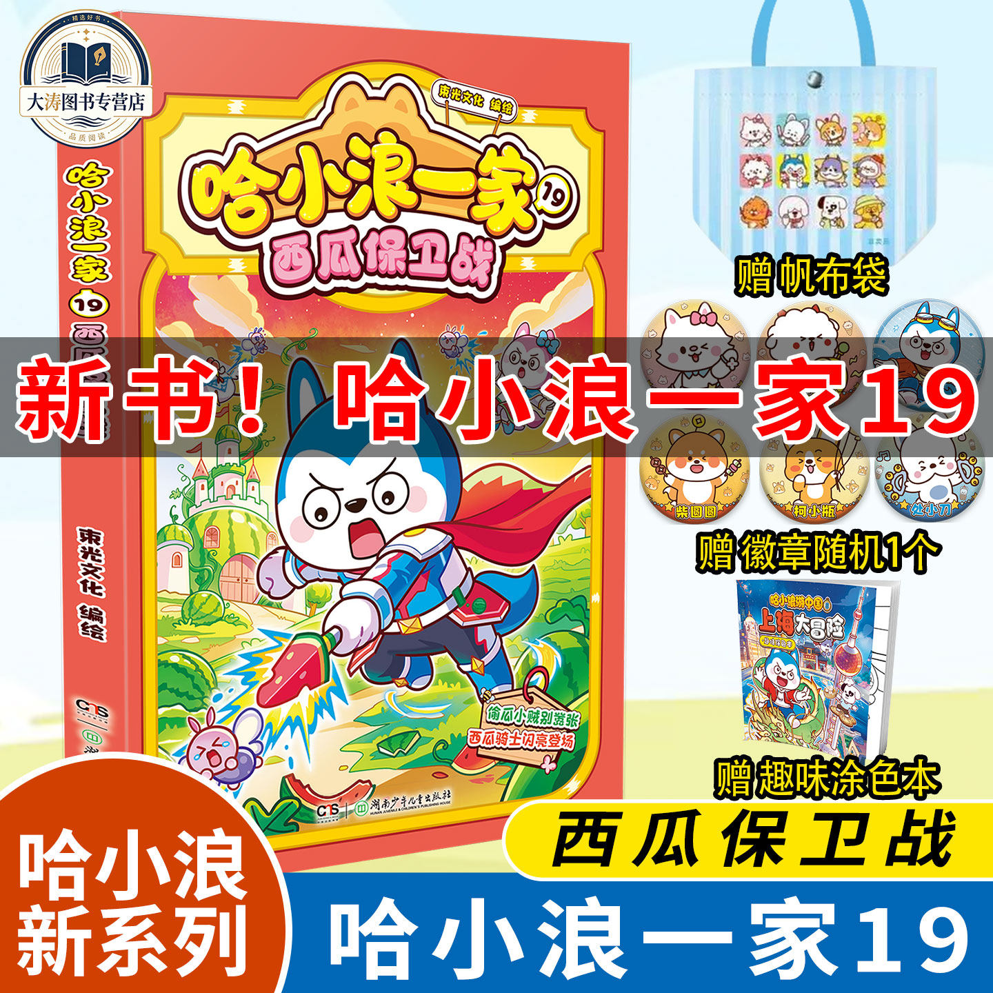 赠徽章+帆布袋】哈小浪一家19西瓜保卫战 全套1-19小学生课外阅读书籍 哈小浪上学记一年级二年级三年级搞笑漫画动画书籍官方正版