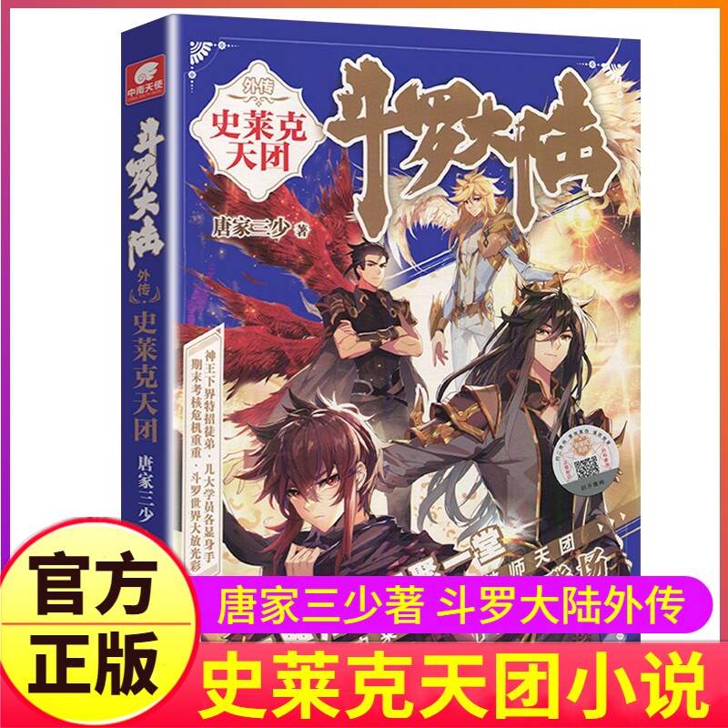 正版 斗罗大陆5外传史莱克天团 斗罗大陆5前传 唐家三少青春文学玄幻