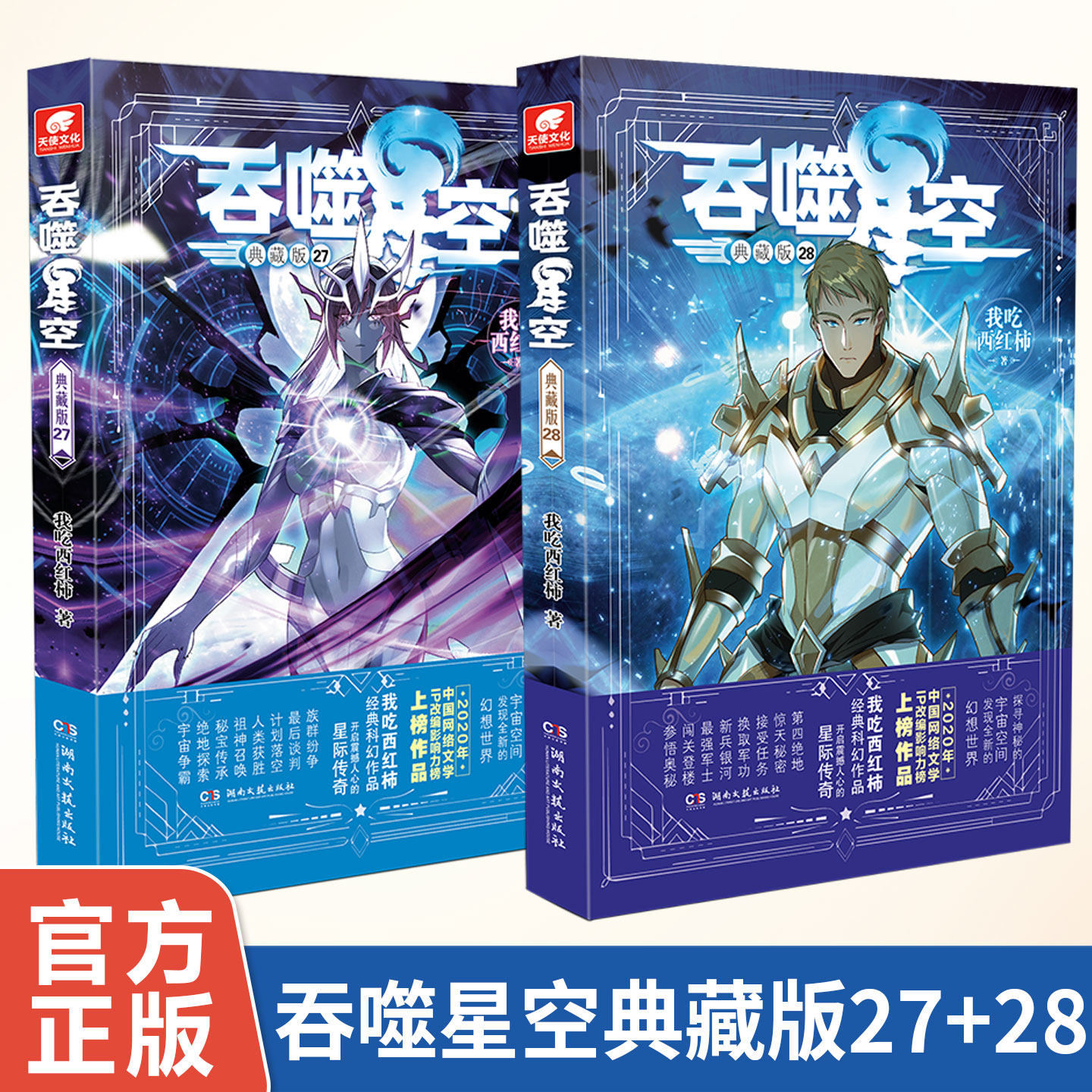 官方正版 吞噬星空典藏版27+28 我吃西红柿人气代表作 探寻神秘的宇宙空间发现全新的世界 科幻奇幻玄幻小说畅销书籍