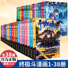 正版斗罗大陆4终极斗罗漫画全套1-38册任选唐家三少斗罗大陆漫画 绝世唐门龙王传说漫画 斗罗大陆第四部终极斗罗漫画 斗罗大陆书籍