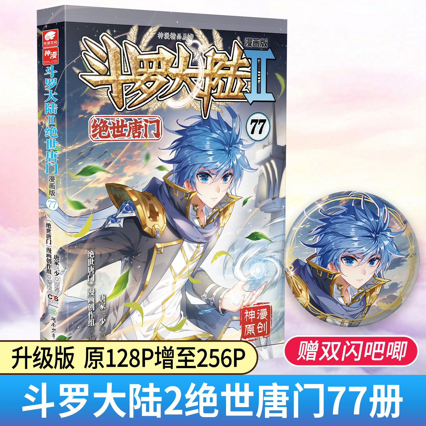 赠双闪徽章【新书预售】绝世唐门漫画版77斗罗大陆第二部漫画书唐家三少神漫创作1-77册全套非小说畅销书