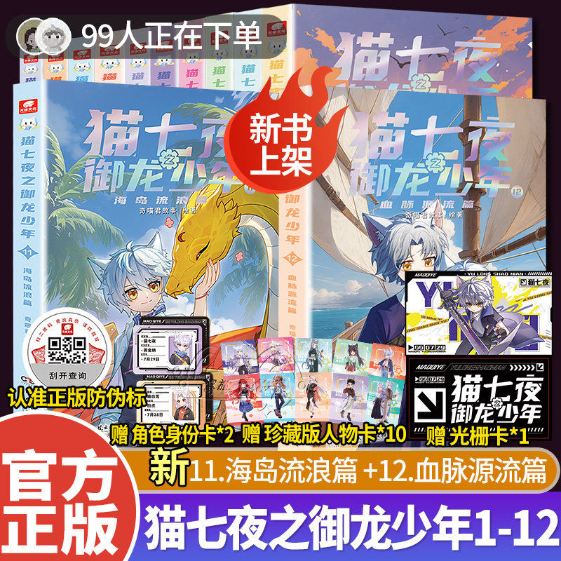 【首发珍藏版】猫七夜之御龙少年漫画书实体书1+2+3+4+5+6+7+8+9+10无悔之战+鸿飞冥冥 奇喵君故事少年奇幻冒险全彩图文故事书籍