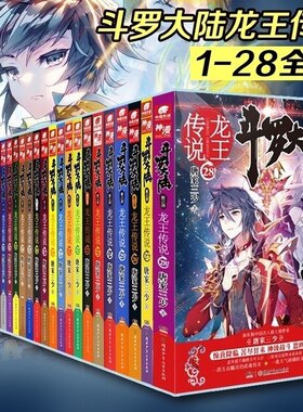 斗罗大陆3龙王传说1-28册任选
