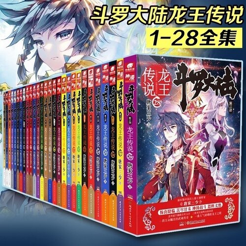 斗罗大陆3龙王传说1-28册任选
