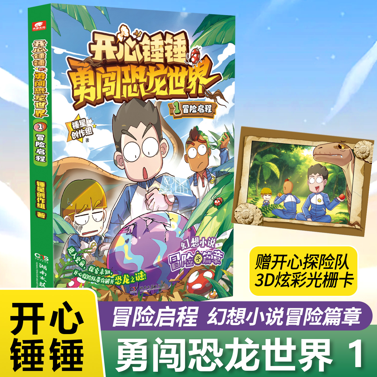 开心锤锤勇闯恐龙世界1冒险启程锤锤全新故事 儿童课外趣味漫画书
