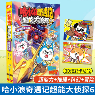超能大侦探6智破机关怪城 哈小浪奇遇记 超能力科幻推理冒险原创图文小说哈小浪奇遇记恐龙岛大冒险系列课外书 赠卡贴
