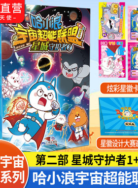 赠星辉卡】哈小浪宇宙超能联盟 第二部 星城守护者2册 哈小浪新系列 哈小浪上学记奇遇记 儿童学生爆笑冒险漫画书