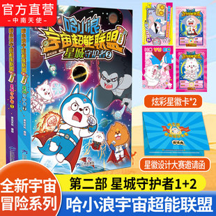 赠星辉卡】哈小浪宇宙超能联盟 第二部 星城守护者2册 哈小浪新系列 哈小浪上学记奇遇记 儿童学生爆笑冒险漫画书