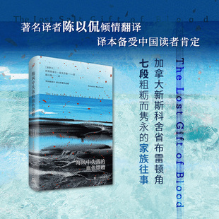 正版书籍海风中失落的血色馈赠麦克劳德著如何面对传承与背叛记忆与遗忘自然与人力之间的永恒冲突外国文学短篇小说人民文学出版社