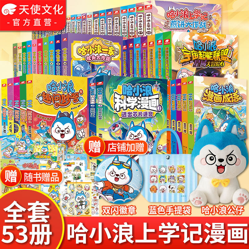 【上学记22现货】哈小浪系列上学记奇遇记游中国一家趣问妙答漫画成语 爆笑校园益智成长图文小说漫画书6-12岁小学生课外阅读书籍