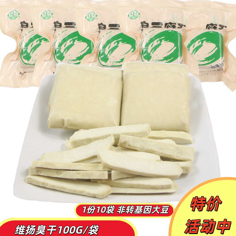 扬州特产维扬臭豆腐干100g*一袋 臭干生胚油炸清蒸红烧半成品商用